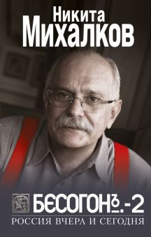 Бесогон-2. Россия вчера и сегодня. Михалков Н.   978-5-04-155407