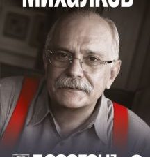 Бесогон-2. Россия вчера и сегодня. Михалков Н.   978-5-04-155407
