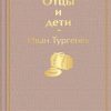 ЯрС.Отцы и дети   Тургенев И.С.  978-5-04-111268-4 — изображение 2