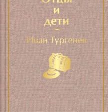 ЯрС.Отцы и дети   Тургенев И.С.  978-5-04-111268-4