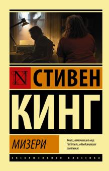 Мизери. Эксклюзивная классика. 978-5-17-136550-9. 2021