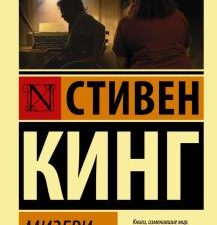 Мизери. Эксклюзивная классика. 978-5-17-136550-9. 2021