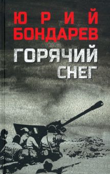 Горячий снег. Военный роман. 978-5-4484-3579-9. 2022