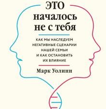 Это началось не с тебя. Как мы наследуем негативные сценарии нашей семьи и как остановить их влияние