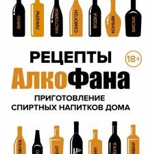 Рецепты Алкофана. Приготовление спиртных напитков дома. Звезда YouTube. 978-5-17-110563-1. 2018