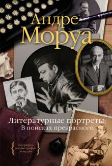 Литературные портреты. В поисках прекрасного. Персона. 978-5-389-19479-3. 2021