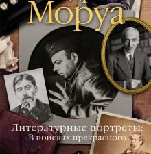 Литературные портреты. В поисках прекрасного. Персона. 978-5-389-19479-3. 2021