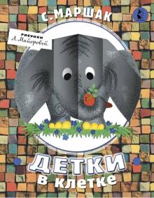 Детки в клетке. Маршак С.Я.  978-5-17-109142-2
