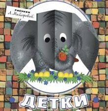 Детки в клетке. Маршак С.Я.  978-5-17-109142-2