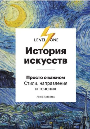 Аксенова А.С. История искусств. Просто о важном. Стили, направления и течения