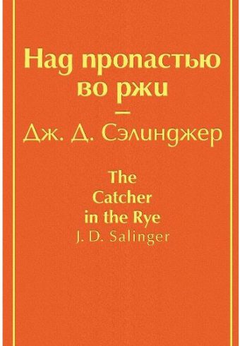 Сэлинджер Дж.Д. Над пропастью во ржи