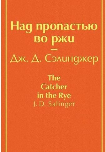 Сэлинджер Дж.Д. Над пропастью во ржи