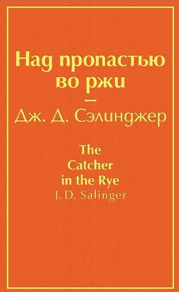 Над пропастью во ржи