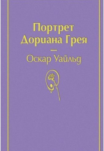 Уайльд О. Портрет Дориана Грея