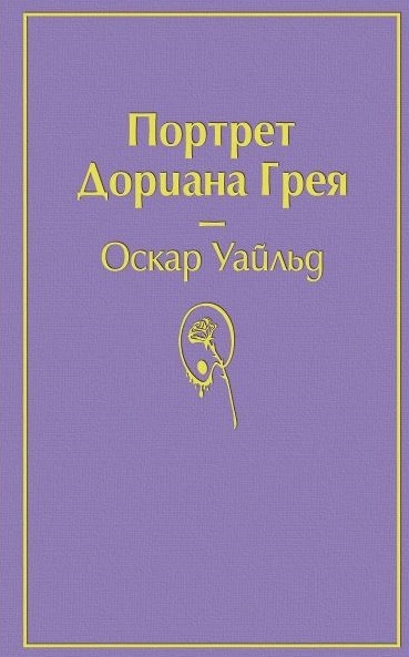 Портрет Дориана Грея