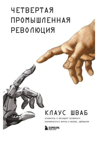 Шваб К. Четвертая промышленная революция
