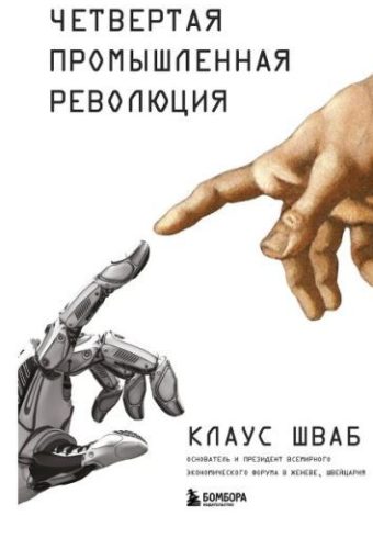 Шваб К. Четвертая промышленная революция