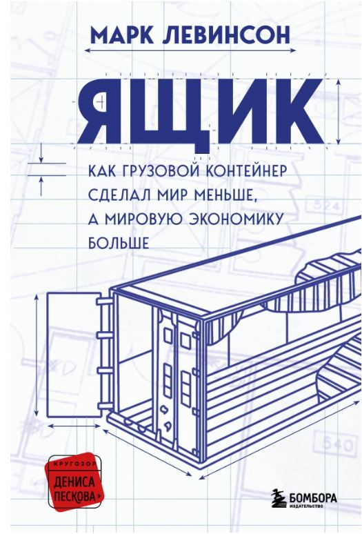 Левинсон М. Ящик. Как грузовой контейнер сделал мир меньше, а мировую экономику больше