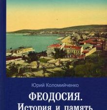 Феодосия. История и память. Очерки. Статьи. Воспоминания. 9785950057564. 2020
