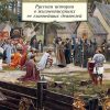 АК.Non-Fiction./Русская история в жизнеописаниях ее главнейших деятелей  978-5-389-187 — изображение 2