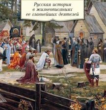 АК.Non-Fiction./Русская история в жизнеописаниях ее главнейших деятелей  978-5-389-187