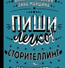 Пиши легко! Сторителлинг - как он есть. 978-5-17-153979-5