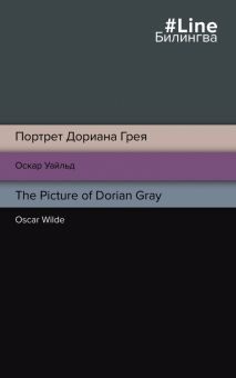 Билингва Line.Уайльд О. Портрет Дориана Грея. The Picture of Dorian Gray  978-5-04-168794-6
