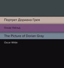 Билингва Line.Уайльд О. Портрет Дориана Грея. The Picture of Dorian Gray  978-5-04-168794-6