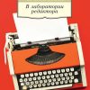 АК.Non-Fiction/Чуковская Л./В лаборатории редактора  978-5-389-13600-7