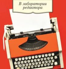 АК.Non-Fiction/Чуковская Л./В лаборатории редактора  978-5-389-13600-7