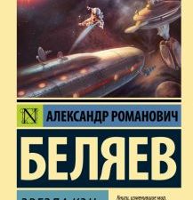 ЭК.Беляев А.Р.  Звезда КЭЦ   978-5-17-153516-2