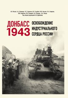 Донбасс 1943. Освобождение индустриального сердца России  Драбкин А.В.  978-5-00155-605-3