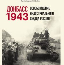 Донбасс 1943. Освобождение индустриального сердца России  Драбкин А.В.  978-5-00155-605-3