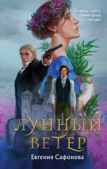 Лунный ветер. Охотники за мирами. 978-5-04-160562-9. 2022