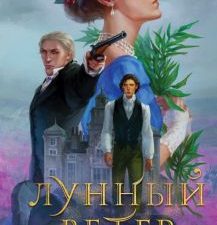 Лунный ветер. Охотники за мирами. 978-5-04-160562-9. 2022