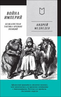 Война Империй. Книга первая. Безжалостная тактика крепких позиций. 978-5-907727-17-5