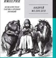 Война Империй. Книга первая. Безжалостная тактика крепких позиций. 978-5-907727-17-5