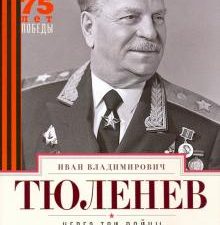 Через три войны. Воспоминания командующего 1941-45. Тюленев И  978-5-227-07920-6