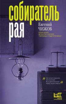 Собиратель рая. Проза нашего времени. 978-5-17-117443-9. 2022