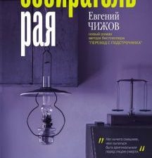 Собиратель рая. Проза нашего времени. 978-5-17-117443-9. 2022