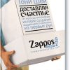 Доставляя счастье. От нуля до миллиарда. История создания выдающейся компании из первых рук. [Хороши — изображение 2