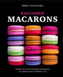 Идеальные macarons. Кулинария. Домашний кондитер. 978-5-04-111066-6. 2021