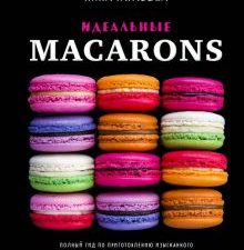 Идеальные macarons. Кулинария. Домашний кондитер. 978-5-04-111066-6. 2021
