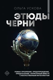 Этюды черни    Ускова О   978-5-17-156838-2