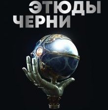 Этюды черни    Ускова О   978-5-17-156838-2