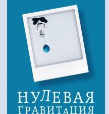 Нулевая гравитация. Сборник сатирических рассказов Вуди Аллена    978-5-04-178853-7
