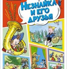ВПН. Носов Н. Незнайка и его друзья. Весёлые истории