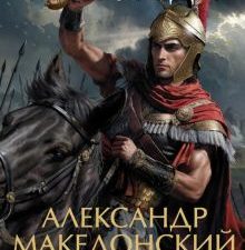 The Big BookИР/Манфреди В.М./Александр Македонский. Сын сновидения. Пески Амона. Пределы мира