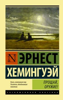 Прощай, оружие!. Эксклюзивная классика. 978-5-17-098989-8. 2022