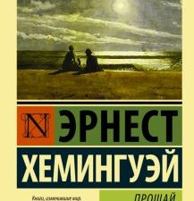 Прощай, оружие!. Эксклюзивная классика. 978-5-17-098989-8. 2022
